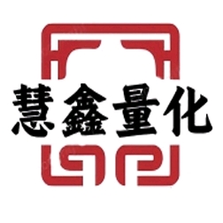 慧鑫量化